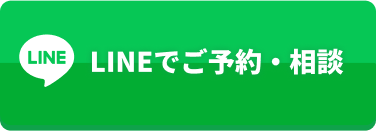 LINEで予約相談