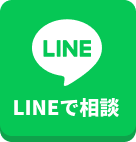 LINEで予約相談